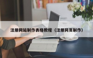 清徐注册网站制作表格教程（注册网页制作）