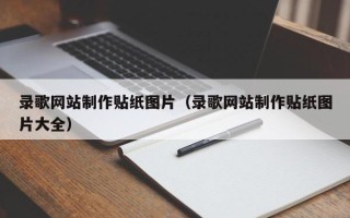 清徐录歌网站制作贴纸图片（录歌网站制作贴纸图片大全）