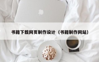 清徐书籍下载网页制作设计（书籍制作网站）