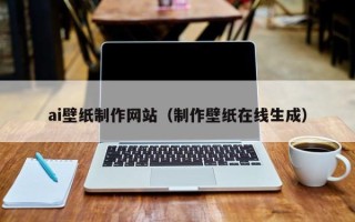 清徐ai壁纸制作网站（制作壁纸在线生成）