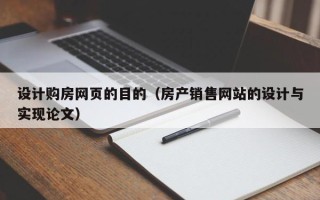 清徐设计购房网页的目的（房产销售网站的设计与实现论文）
