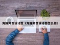 清徐海鲜网页设计图（海鲜网页设计图怎么做）