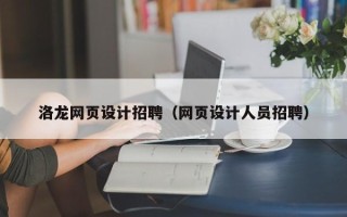 清徐洛龙网页设计招聘（网页设计人员招聘）