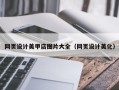 清徐网页设计美甲店图片大全（网页设计美化）