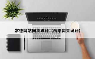 清徐常德网站网页设计（岳阳网页设计）