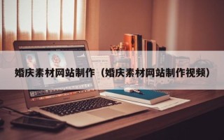 清徐婚庆素材网站制作（婚庆素材网站制作视频）