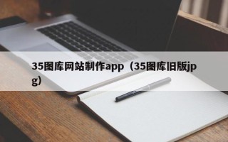 清徐35图库网站制作app（35图库旧版jpg）
