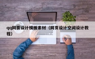 清徐qq网页设计模板素材（网页设计空间设计教程）