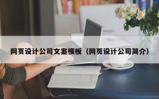 清徐网页设计公司文案模板（网页设计公司简介）