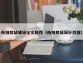 清徐岳阳网站建设论文制作（岳阳网站设计改版）