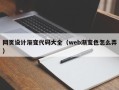 清徐网页设计渐变代码大全（web渐变色怎么弄）