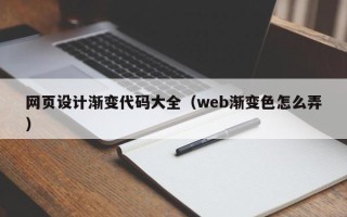 清徐网页设计渐变代码大全（web渐变色怎么弄）