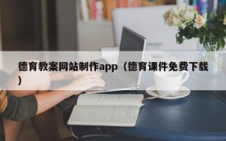 清徐德育教案网站制作app（德育课件免费下载）