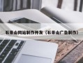 清徐石景山网站制作开发（石景山广告制作）