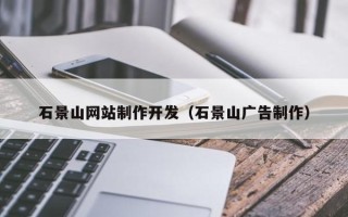 清徐石景山网站制作开发（石景山广告制作）