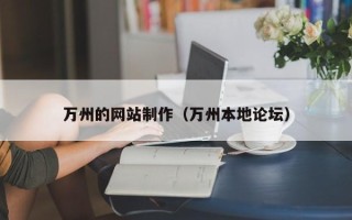 清徐万州的网站制作（万州本地论坛）