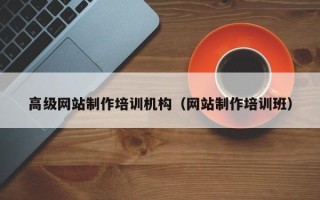 清徐高级网站制作培训机构（网站制作培训班）