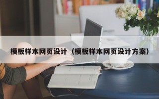 清徐模板样本网页设计（模板样本网页设计方案）