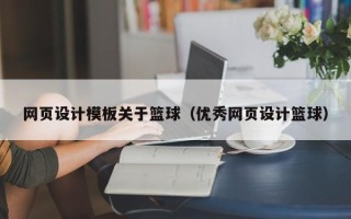 清徐网页设计模板关于篮球（优秀网页设计篮球）