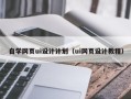 清徐自学网页ui设计计划（ui网页设计教程）