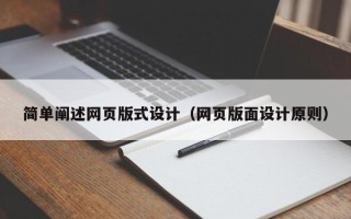 清徐简单阐述网页版式设计（网页版面设计原则）