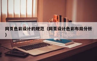清徐网页色彩设计的规范（网页设计色彩布局分析）
