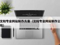 清徐沈阳专业网站制作方案（沈阳专业网站制作公司）