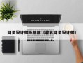 清徐网页设计师陈丽丽（著名网页设计师）