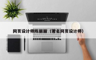 清徐网页设计师陈丽丽（著名网页设计师）