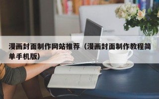 清徐漫画封面制作网站推荐（漫画封面制作教程简单手机版）