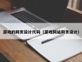清徐游戏的网页设计代码（游戏网站网页设计）